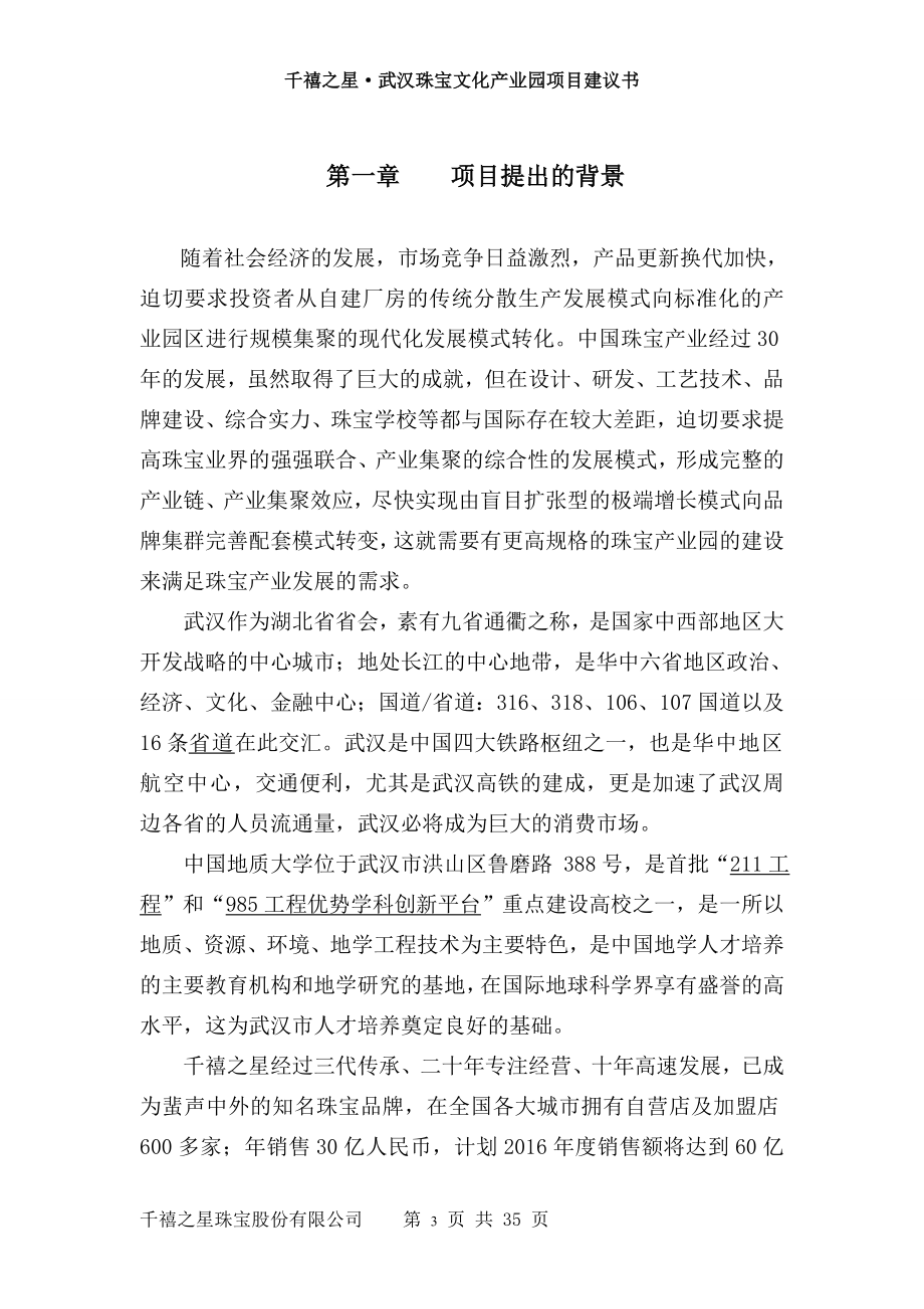 千禧之星武汉珠宝产业园项目建议书.docx_第3页
