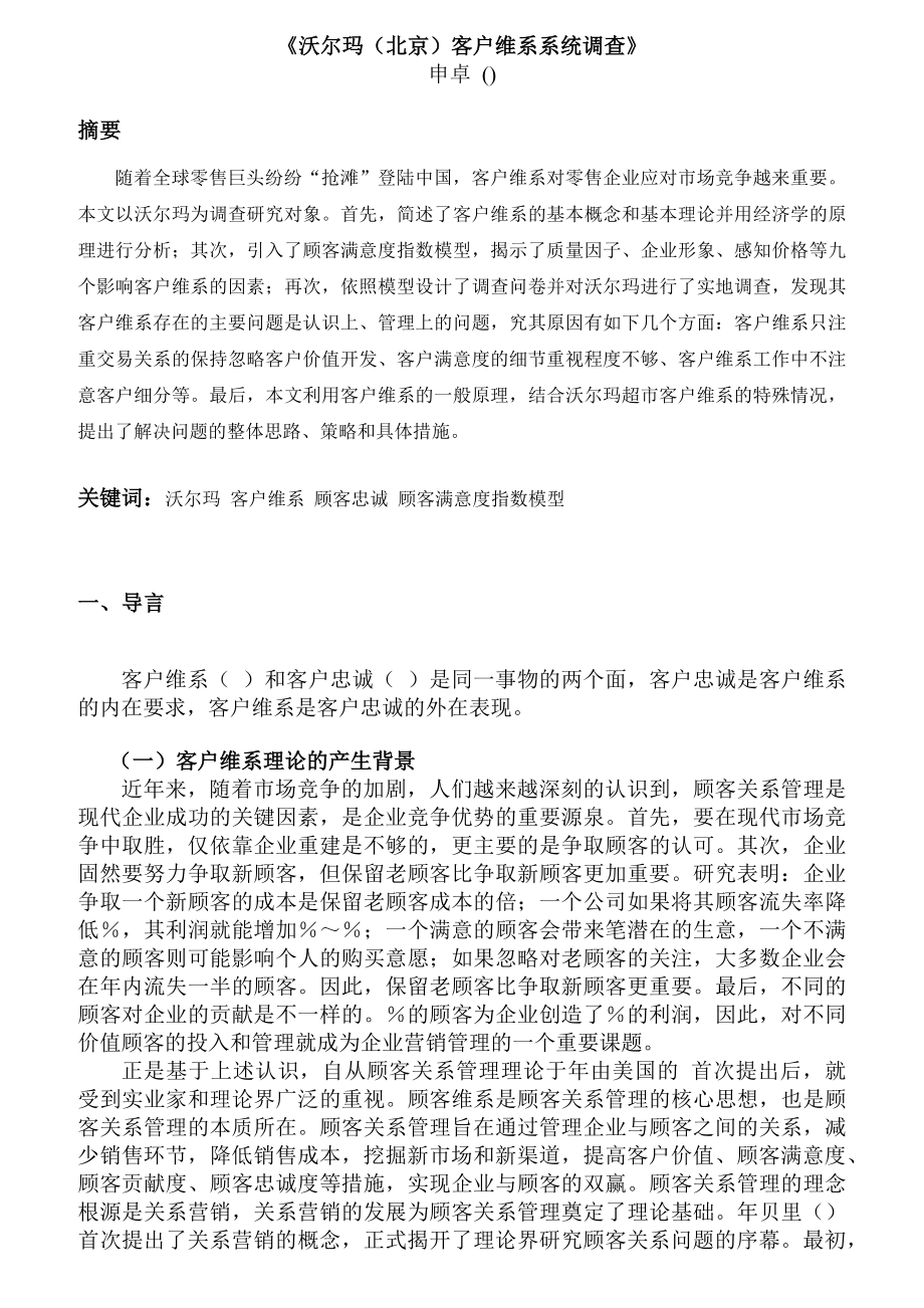 沃尔玛北京客户维系系统调查.docx_第1页