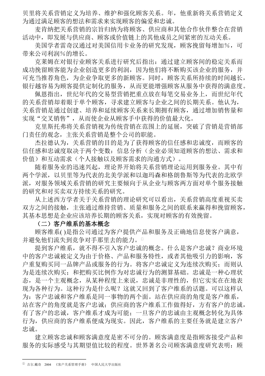 沃尔玛北京客户维系系统调查.docx_第2页