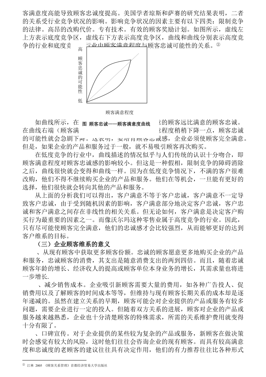 沃尔玛北京客户维系系统调查.docx_第3页