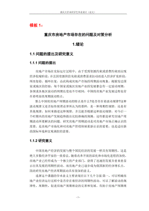 重庆市房地产市场存在的问题及对策分析.docx