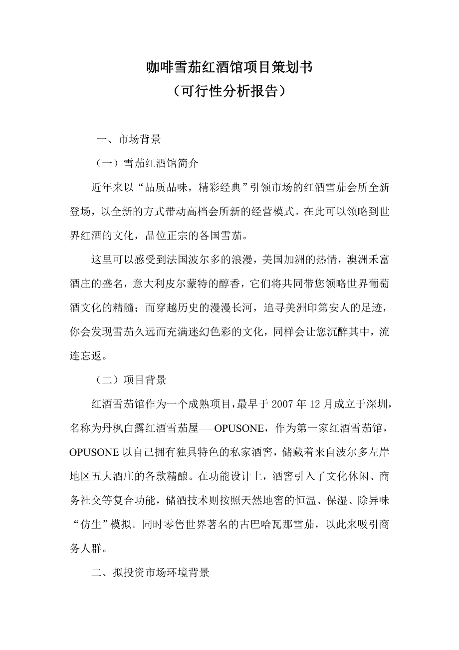 咖啡雪茄红酒馆项目策划书.docx_第1页