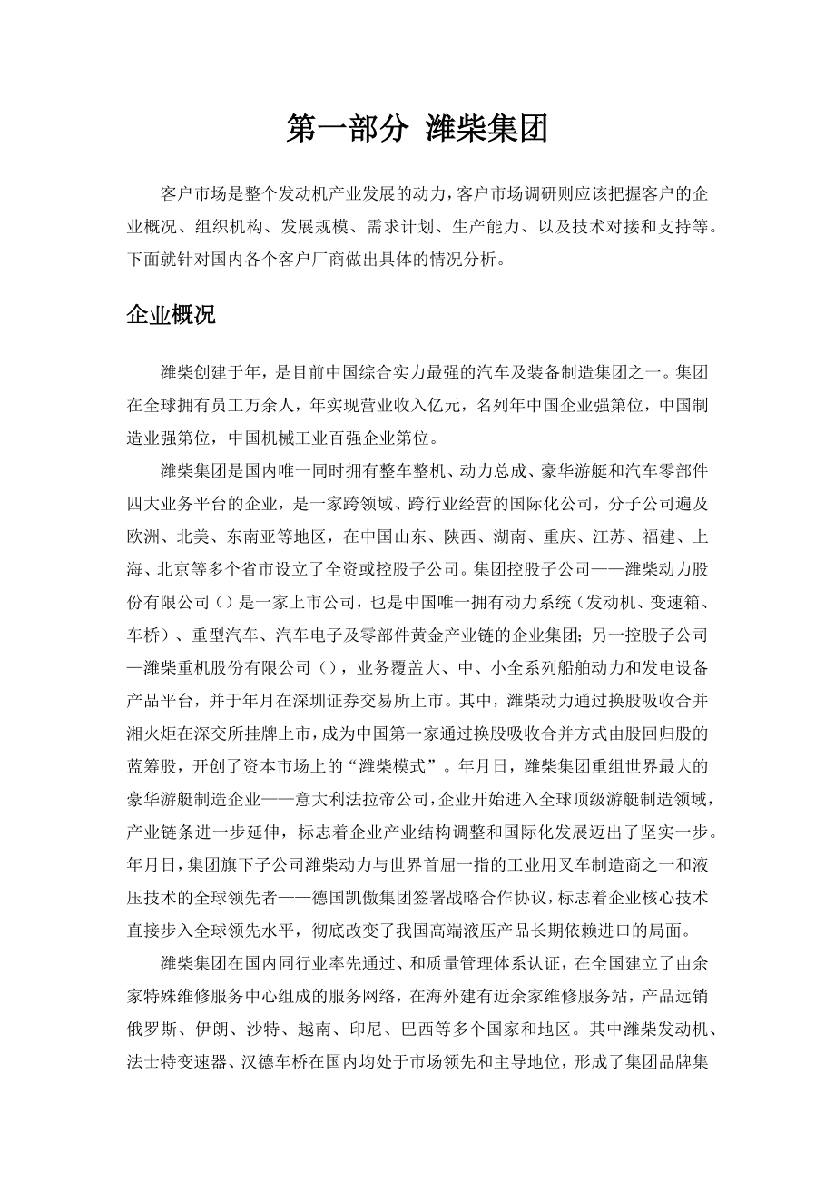 柴油机客户市场调研报告.docx_第2页