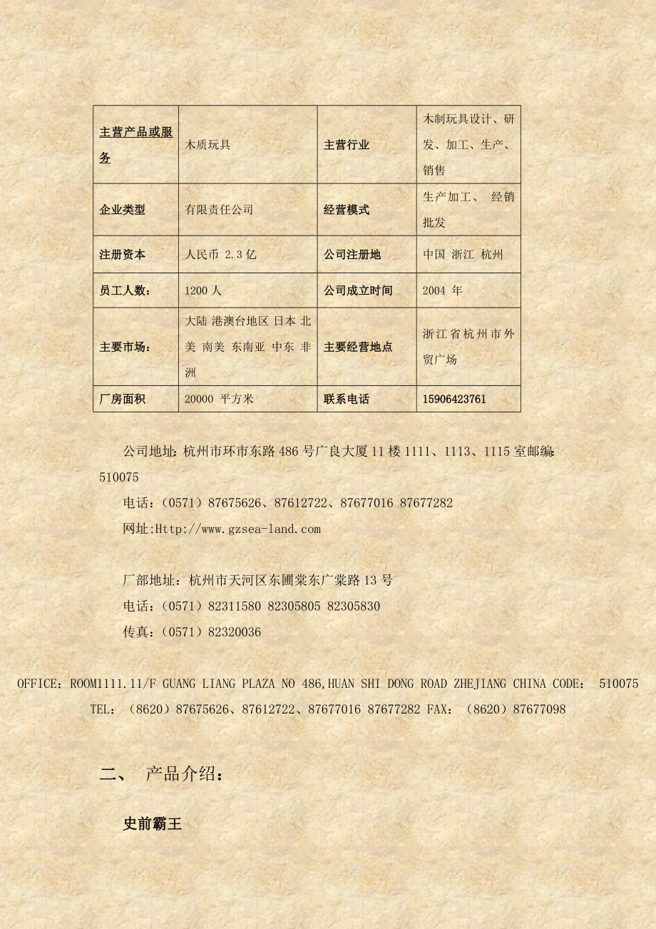 浙江环球木制玩具贸易有限公司.docx_第2页