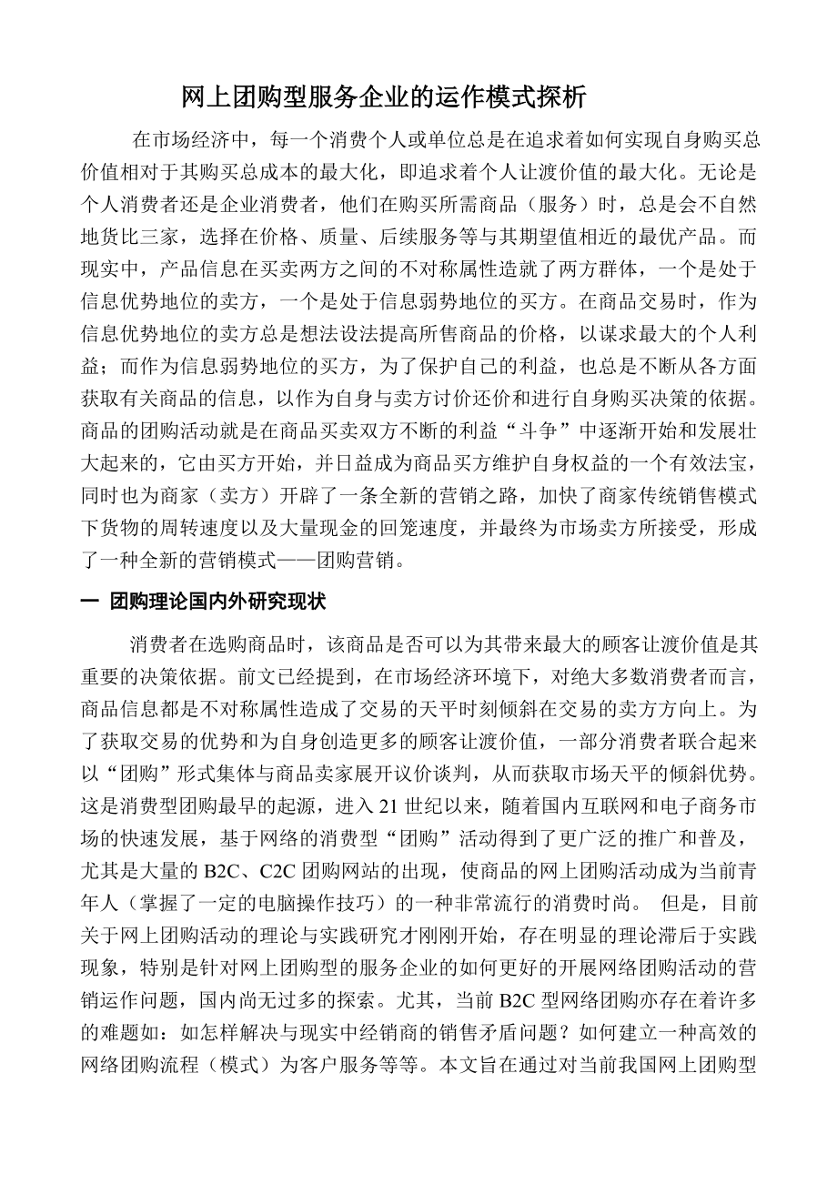 网上团购型服务企业的运作模式探析（DOC 36页）.docx_第2页