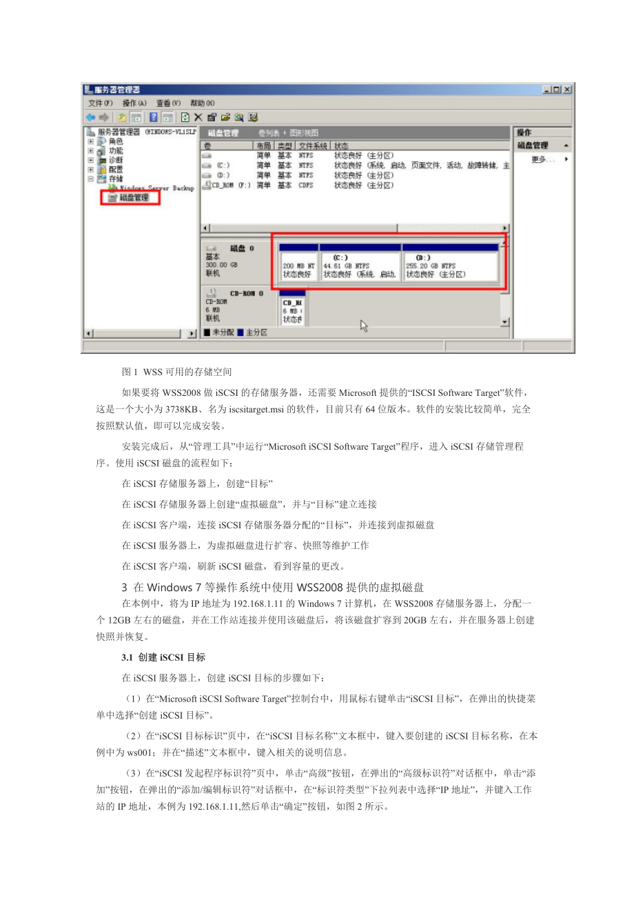 用WindowsStorageServer2008做iSCSI存储服务器供VM.docx_第2页