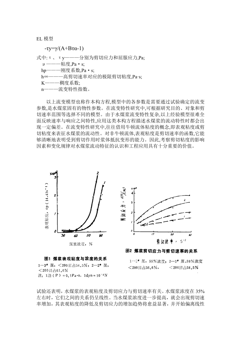 水煤浆流变性描述公式和解释.docx_第2页