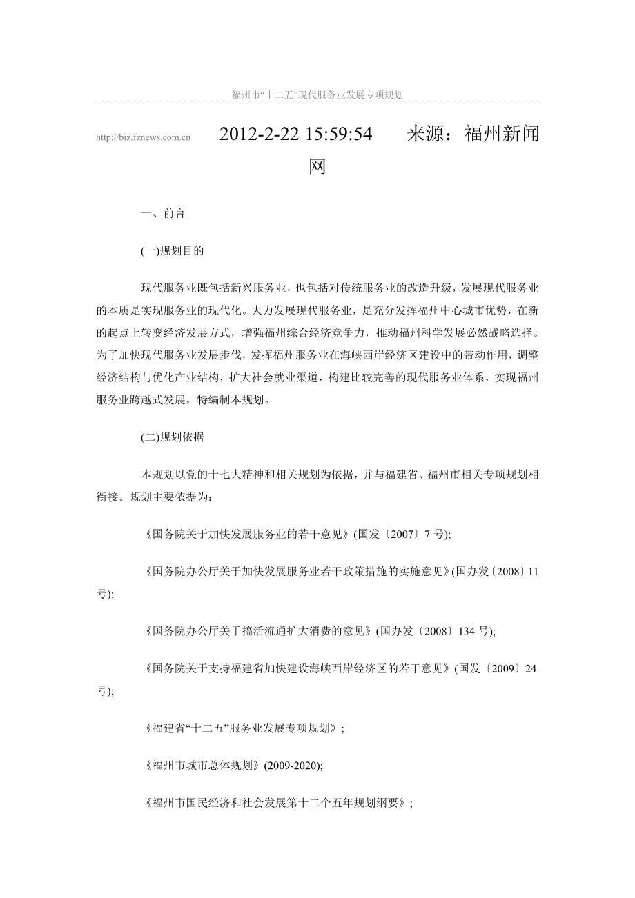 福州市“十二五”现代服务业发展专项规划.docx_第1页