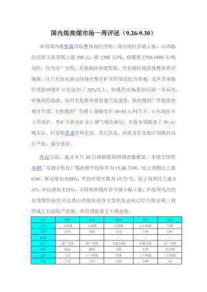 国内炼焦煤市场信息参考.docx