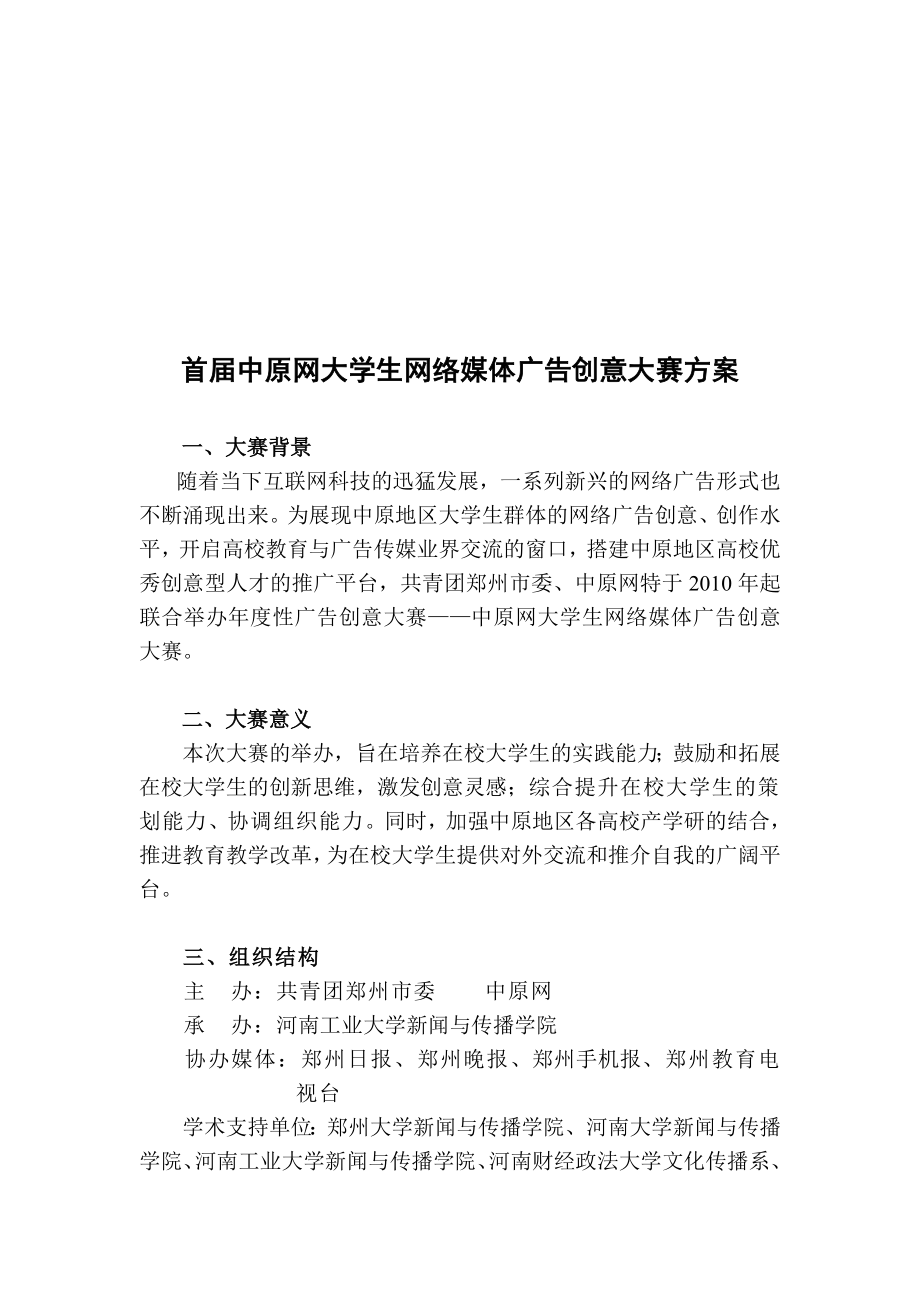 首届中原网大学生网络媒体广告创意大赛方案探析.docx_第1页