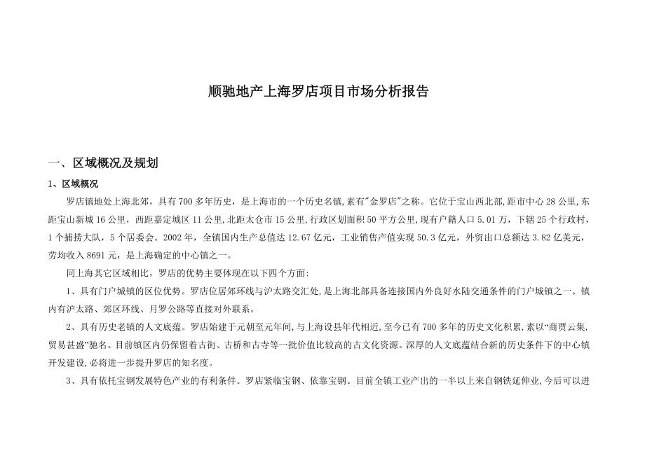 顺驰地产上海罗店项目市场分析报告.docx_第1页