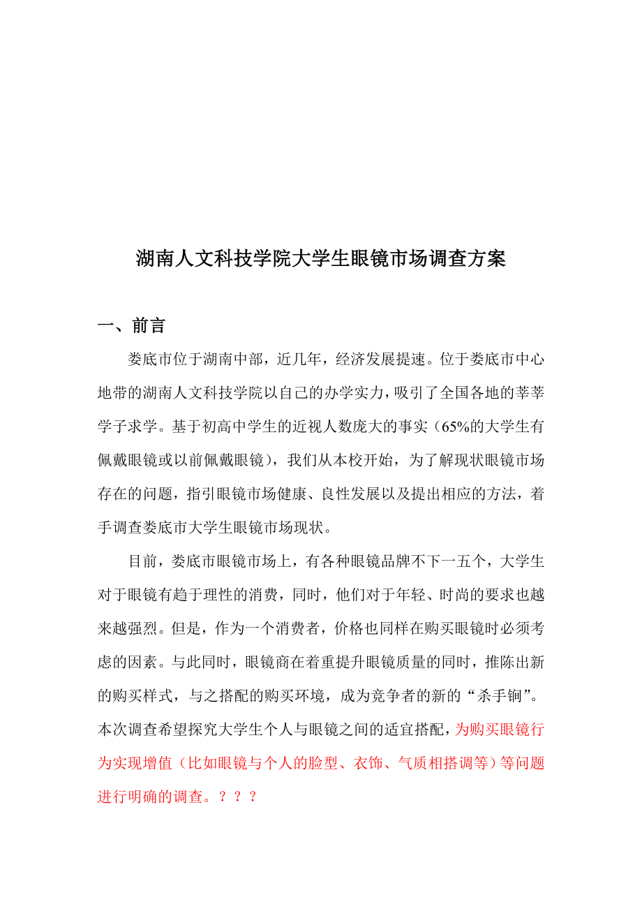 湖南某学院大学生眼镜市场调查方案.docx_第1页