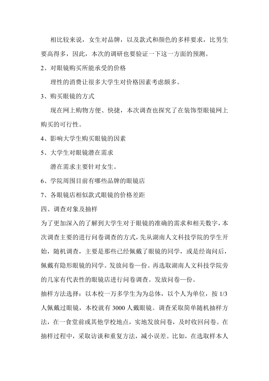 湖南某学院大学生眼镜市场调查方案.docx_第3页