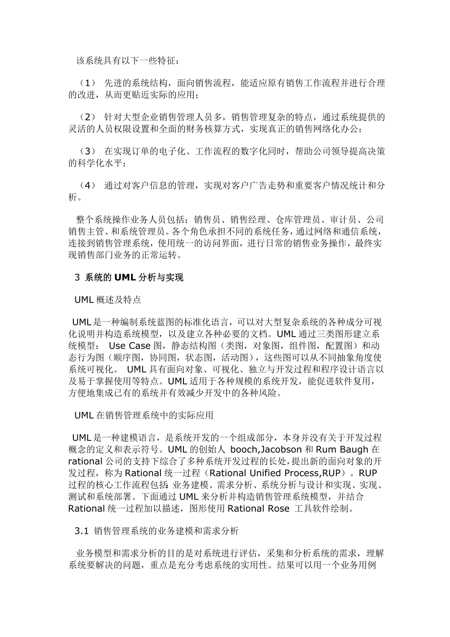 销售管理系统的UML分析与设计.docx_第2页