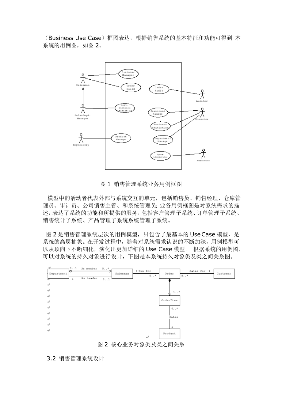 销售管理系统的UML分析与设计.docx_第3页