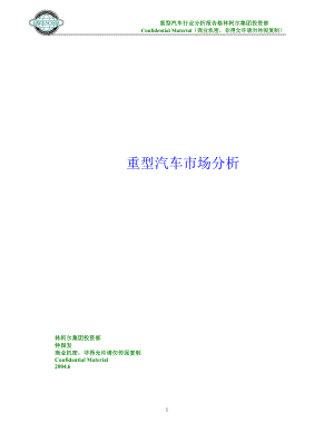 重型汽车市场分析报告(DOC 33页).docx