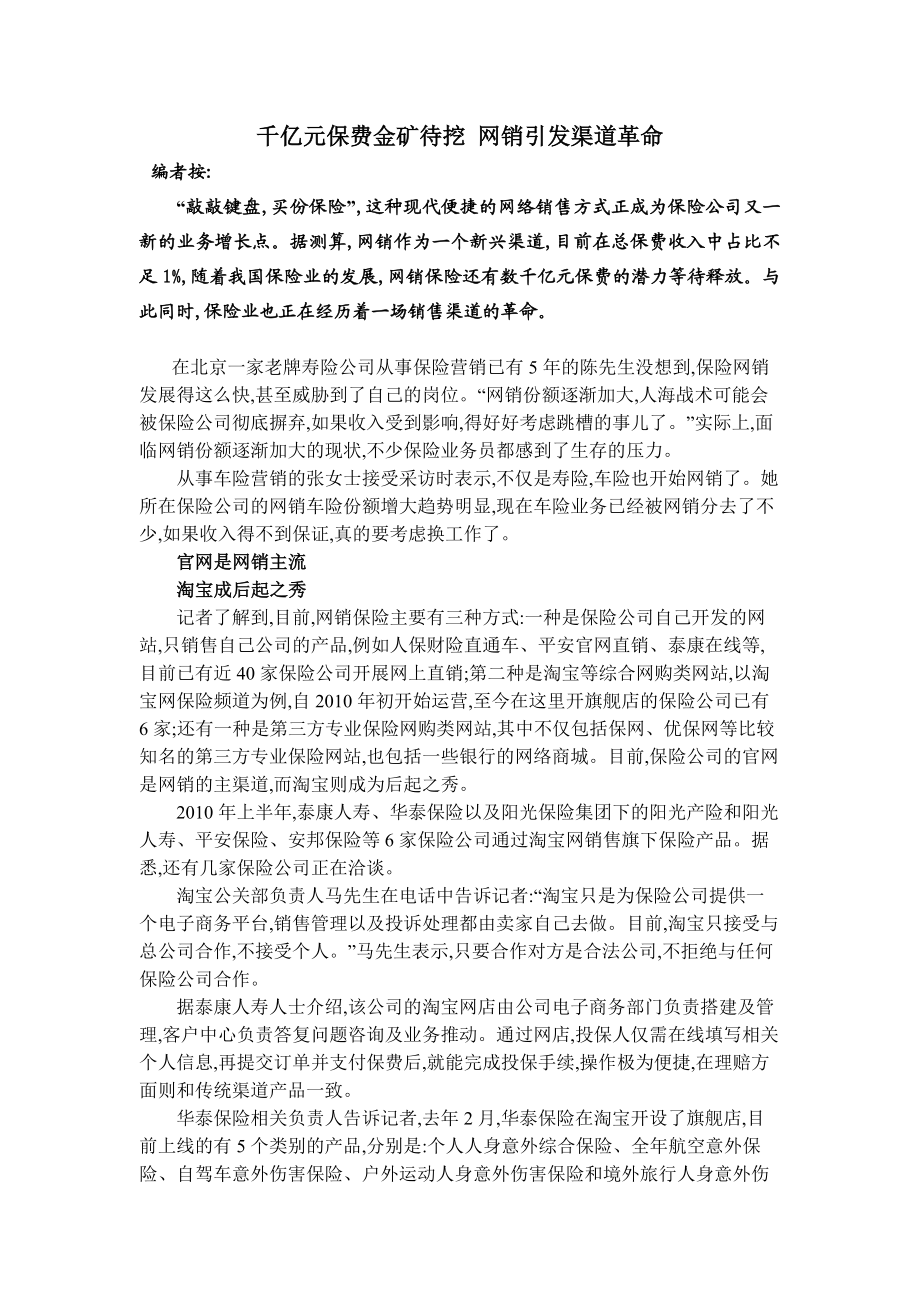 千亿元保费金矿待挖 网销引发渠道革命.docx_第1页