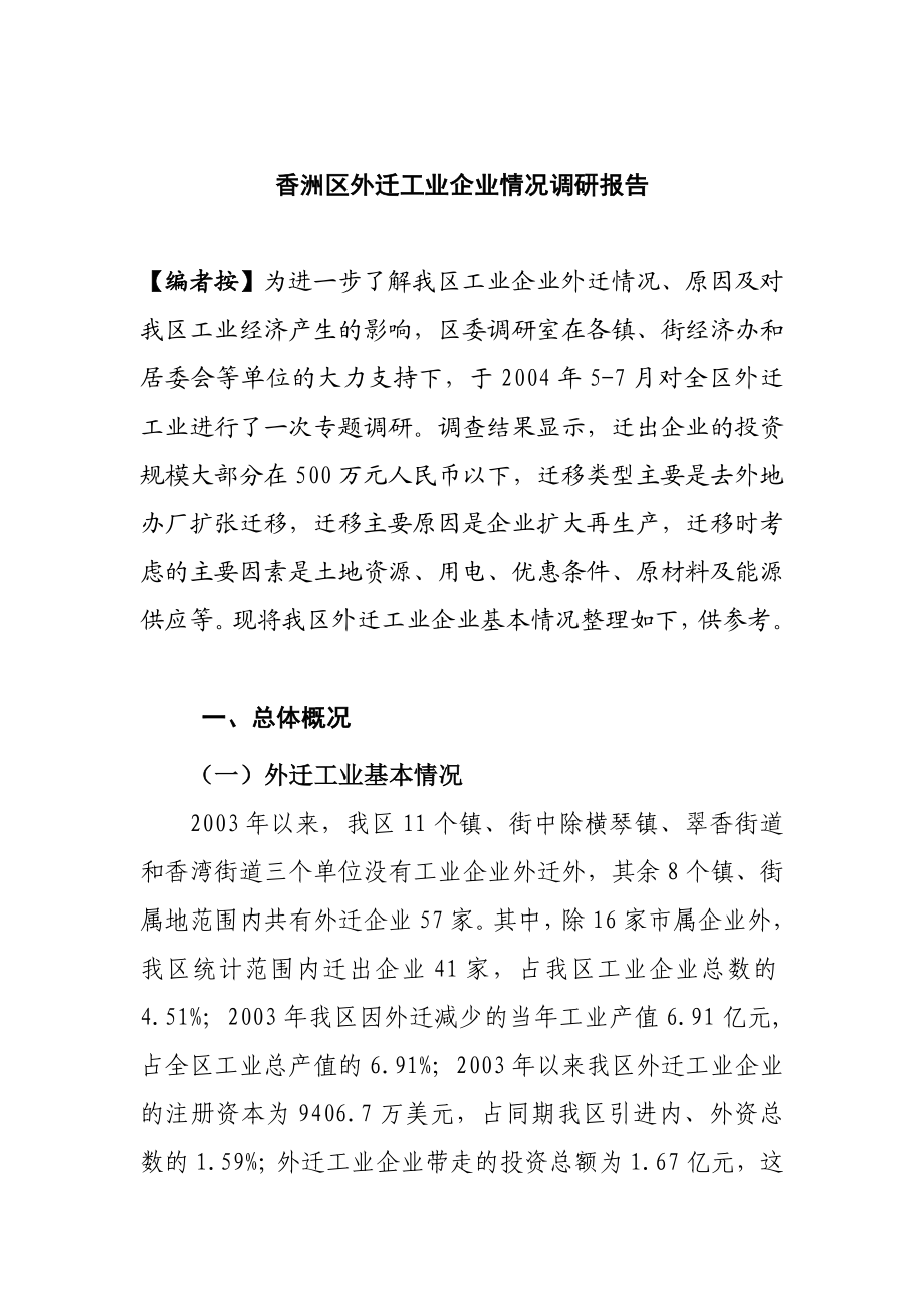 香洲区外迁工业情况市场调研报告.docx_第1页