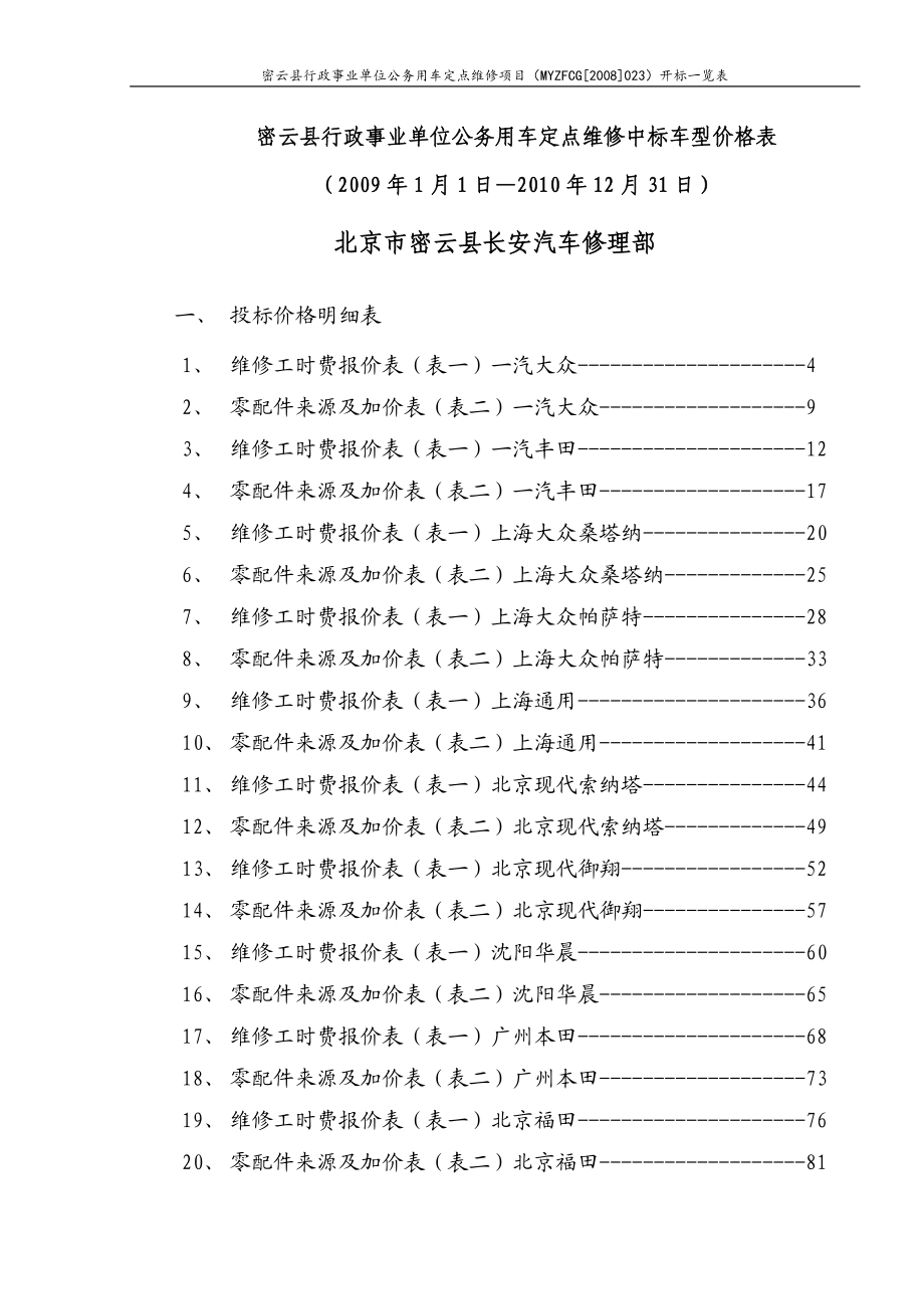 密云县行政事业单位公务用车定点维修中标车型价格表.docx_第1页