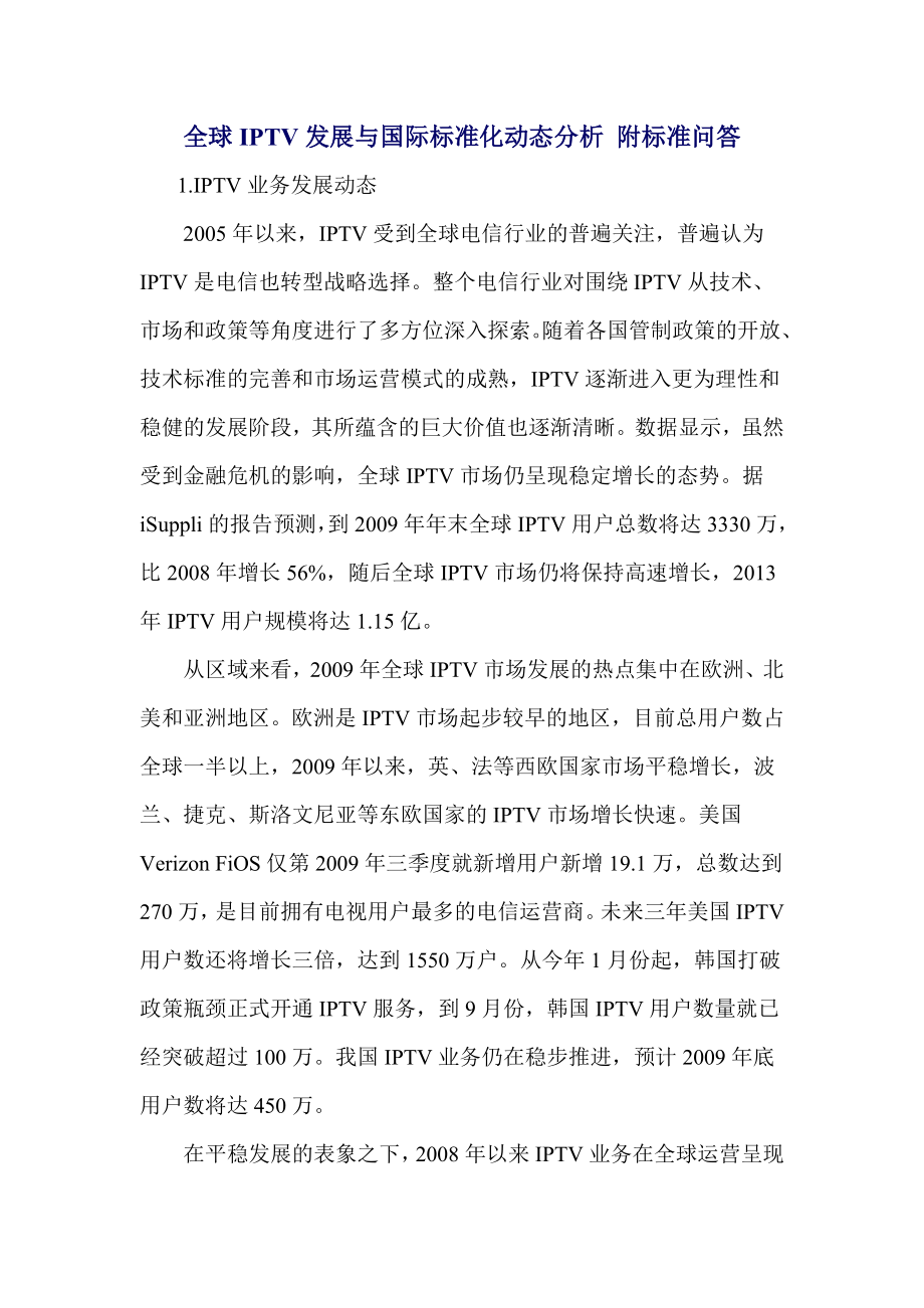 全球iptv发展与国际标准化动态分析附标准问答.docx_第1页