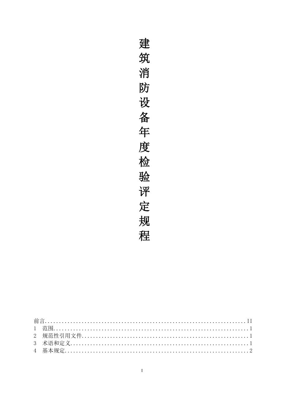 消防维保年度检验评定规程.docx_第1页