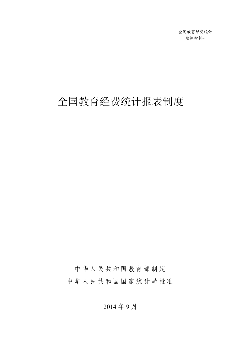 全国教育经费统计报表制度.docx_第2页