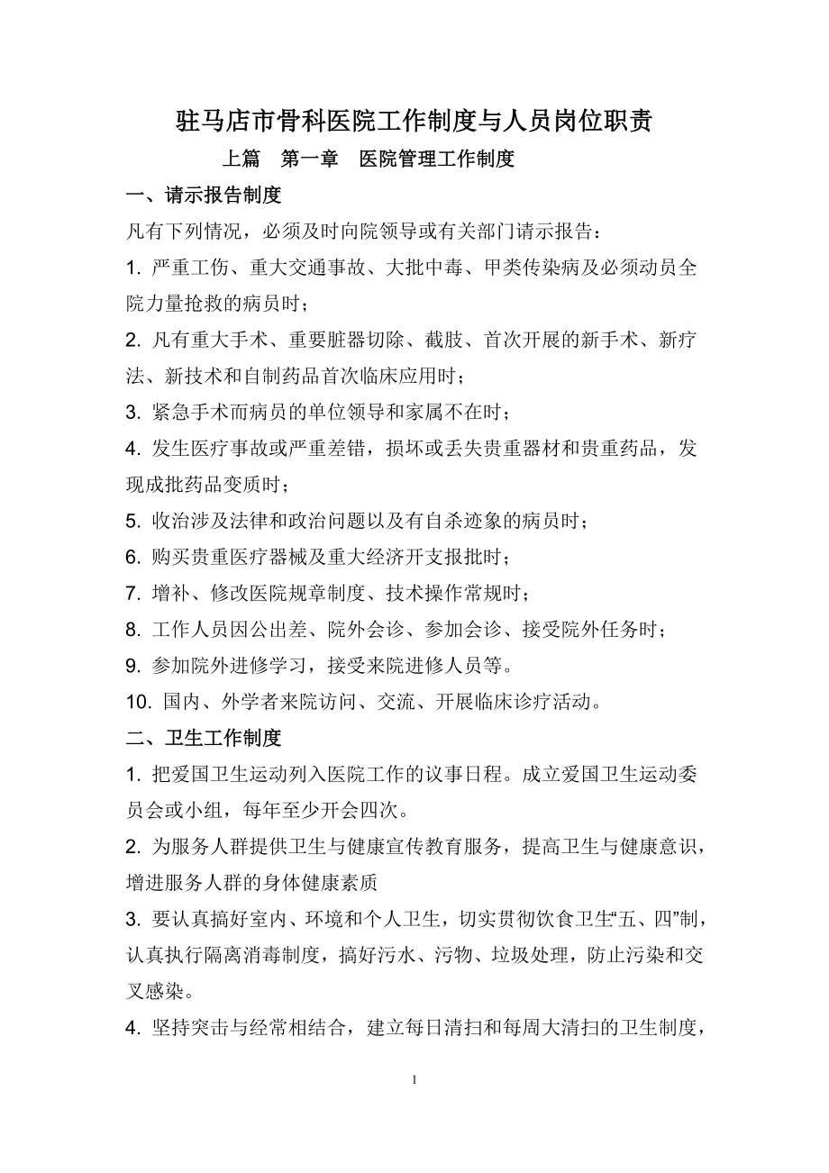 驻马店骨科医院工作制度与人员岗位职责111.docx_第1页