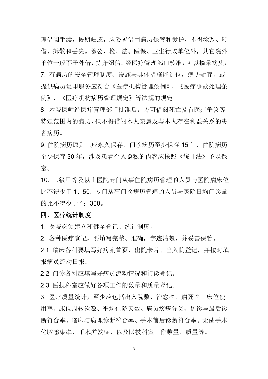 驻马店骨科医院工作制度与人员岗位职责111.docx_第3页