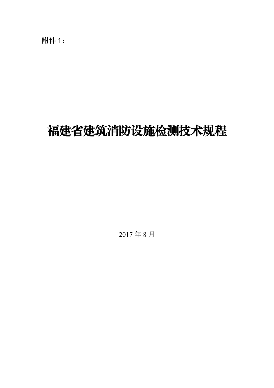 《福建省建筑消防设施检测技术规程》(20178).docx_第1页