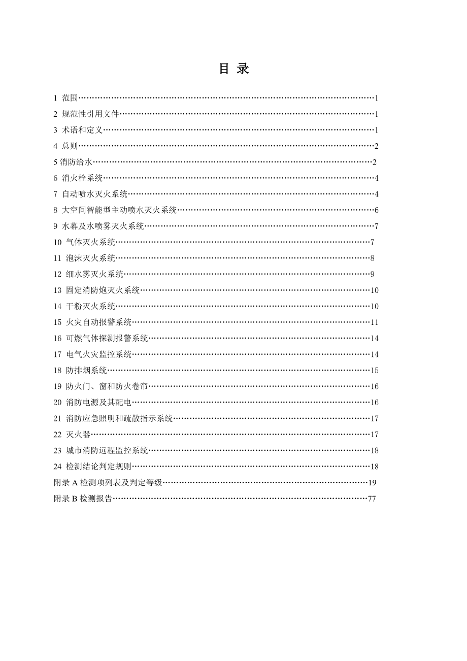《福建省建筑消防设施检测技术规程》(20178).docx_第2页