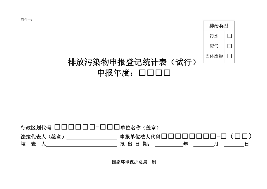 排放污染物申报登记统计表-柳州市环境保护局.docx_第1页