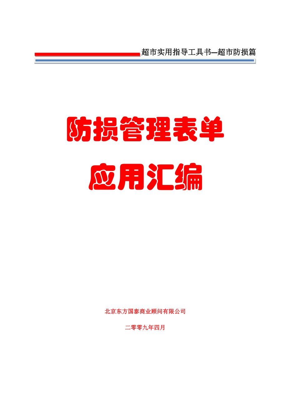 8防损管理第八册防损管理应用表单汇编.docx_第1页