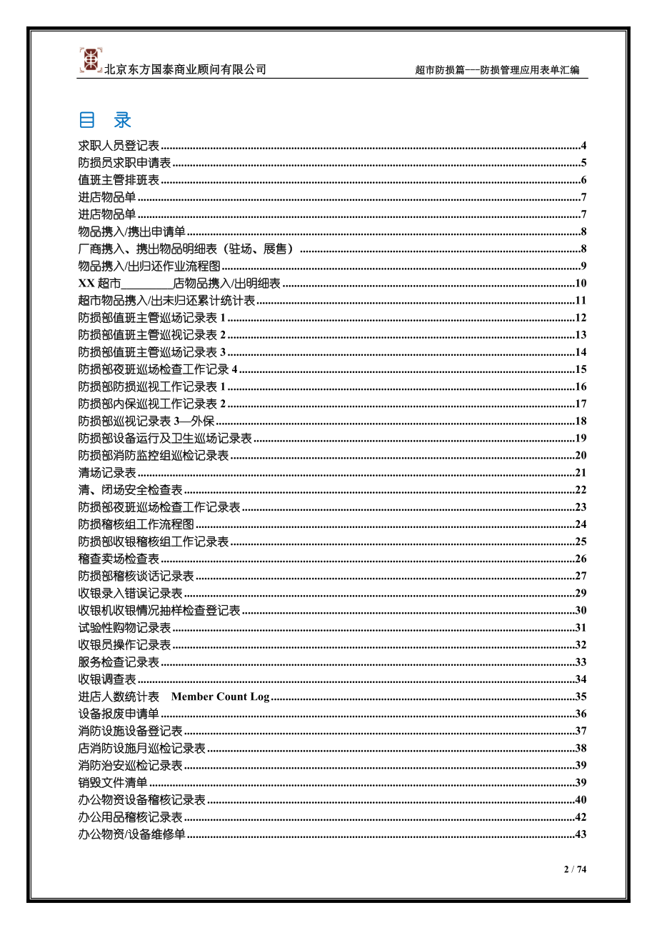 8防损管理第八册防损管理应用表单汇编.docx_第2页