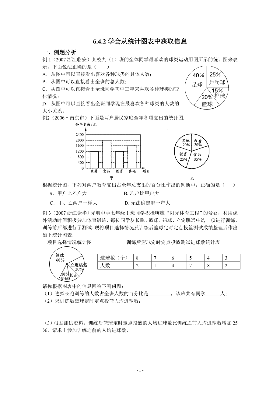 642学会从统计图表中获取信息.docx_第1页