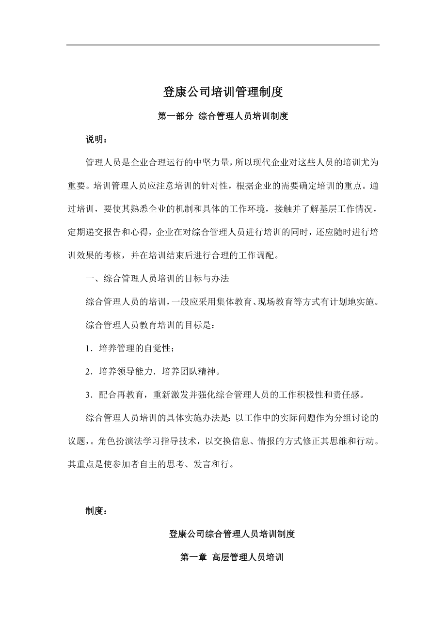 某某公司人员培训制度.doc_第1页