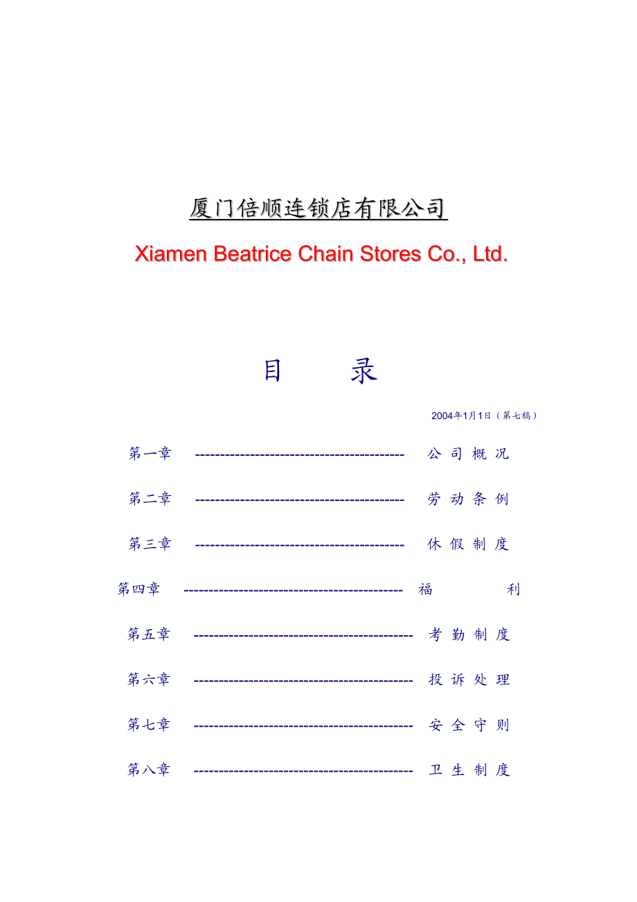 连锁公司员工基本守则.doc_第2页