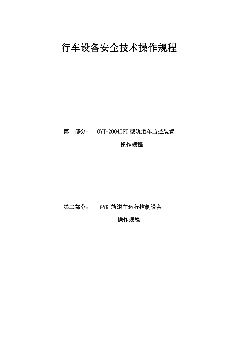 行车设备安全技术操作规程.docx_第1页