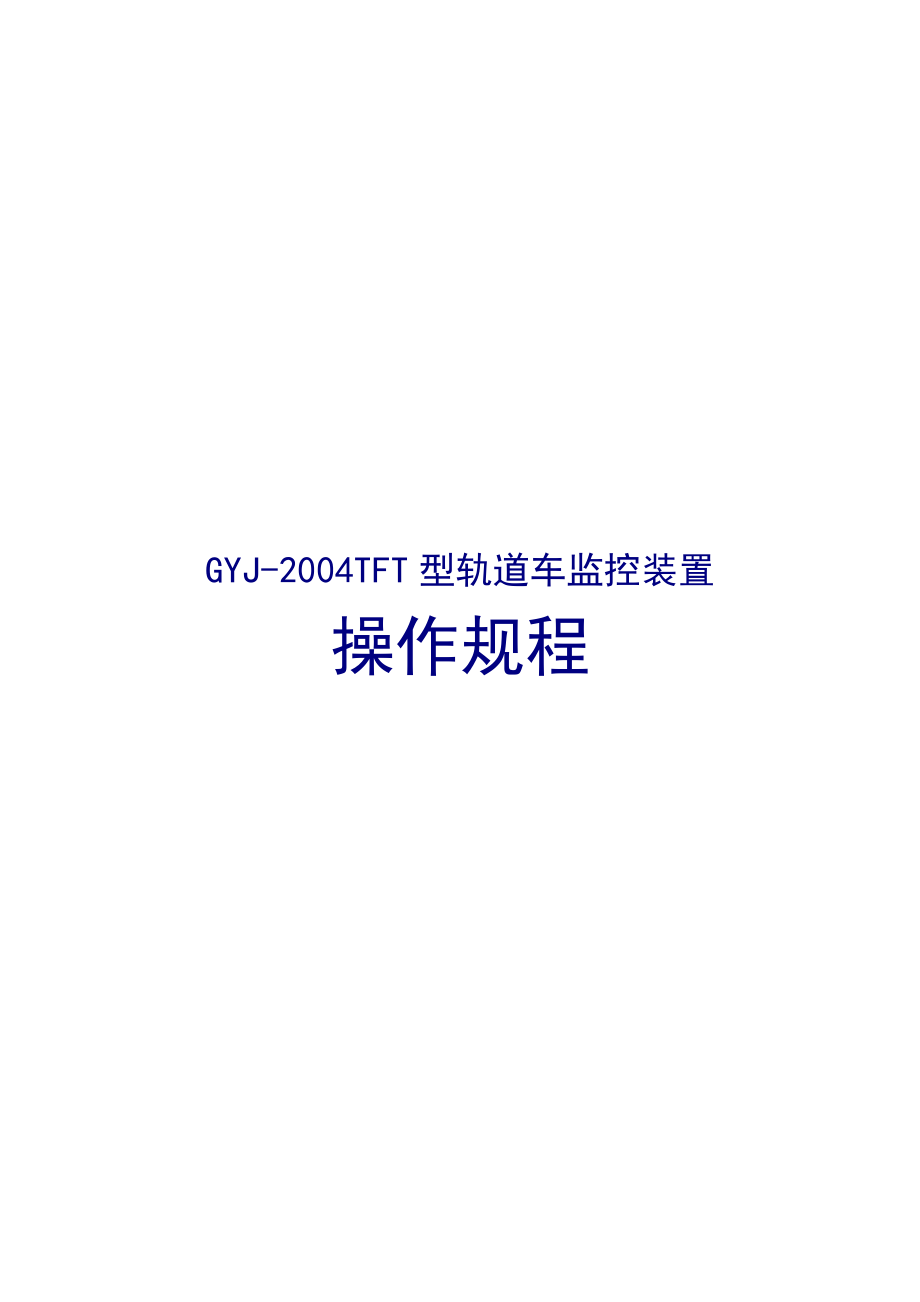 行车设备安全技术操作规程.docx_第2页