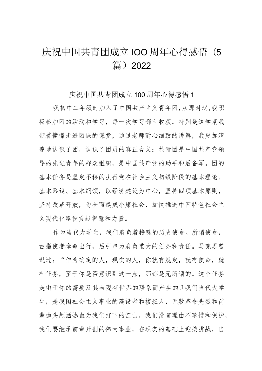 庆祝中国共青团成立100周年心得感悟(5篇)2022.docx_第1页