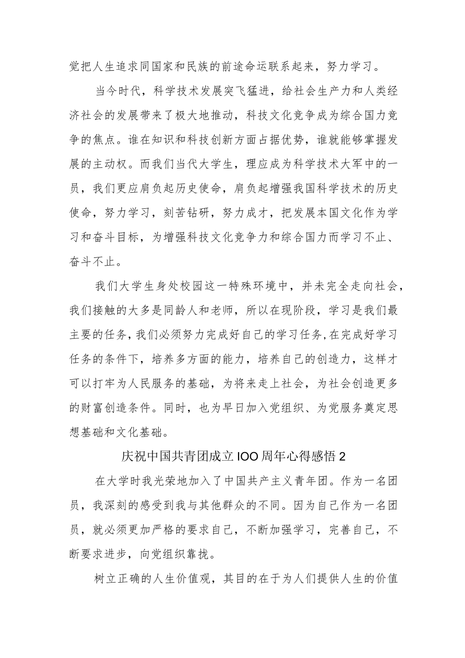 庆祝中国共青团成立100周年心得感悟(5篇)2022.docx_第2页