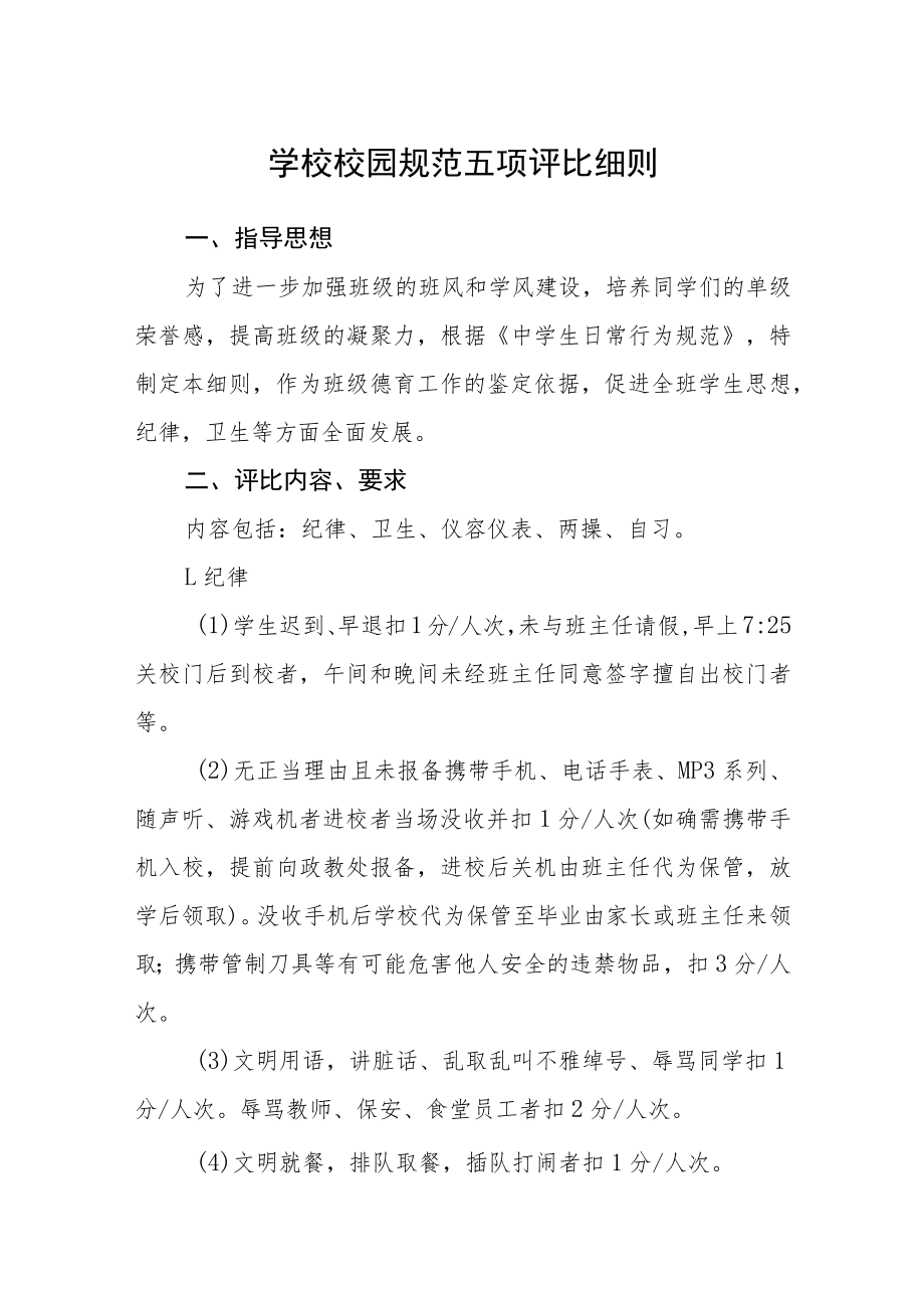 学校校园规范五项评比细则.docx_第1页