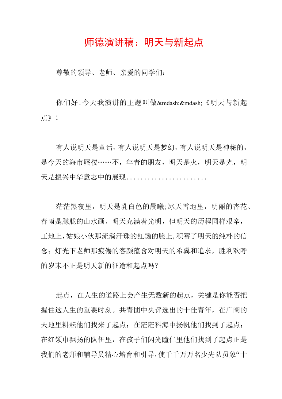 师德演讲稿：明天与新起点(WORD可编辑).docx_第2页