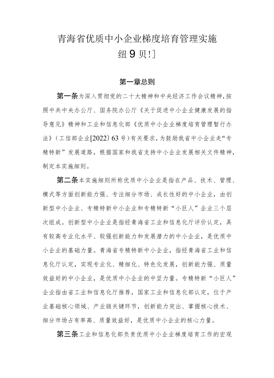 青海省优质中小企业梯度培育管理实施细则-全文及附表.docx_第1页