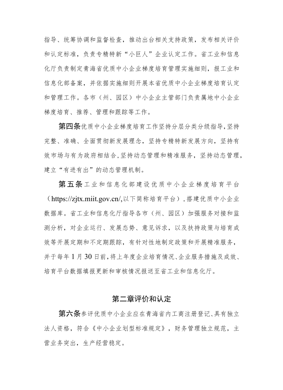 青海省优质中小企业梯度培育管理实施细则-全文及附表.docx_第2页