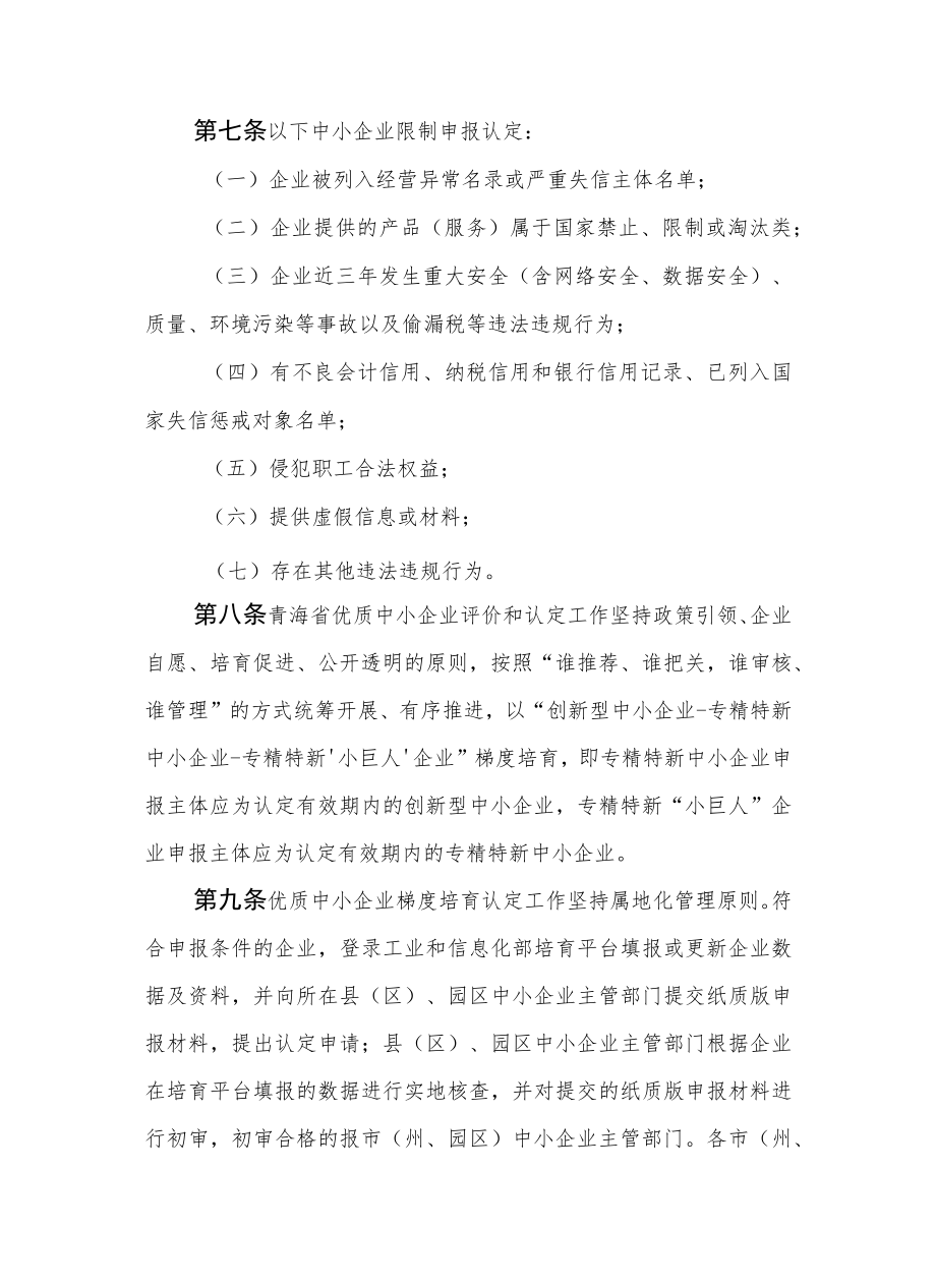 青海省优质中小企业梯度培育管理实施细则-全文及附表.docx_第3页