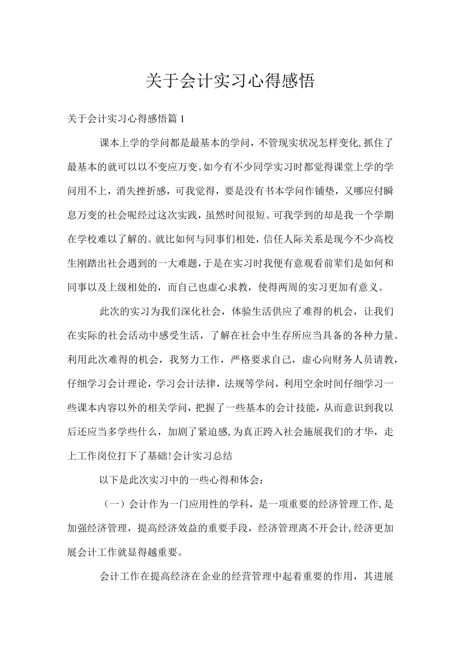 关于会计实习心得感悟.docx_第1页