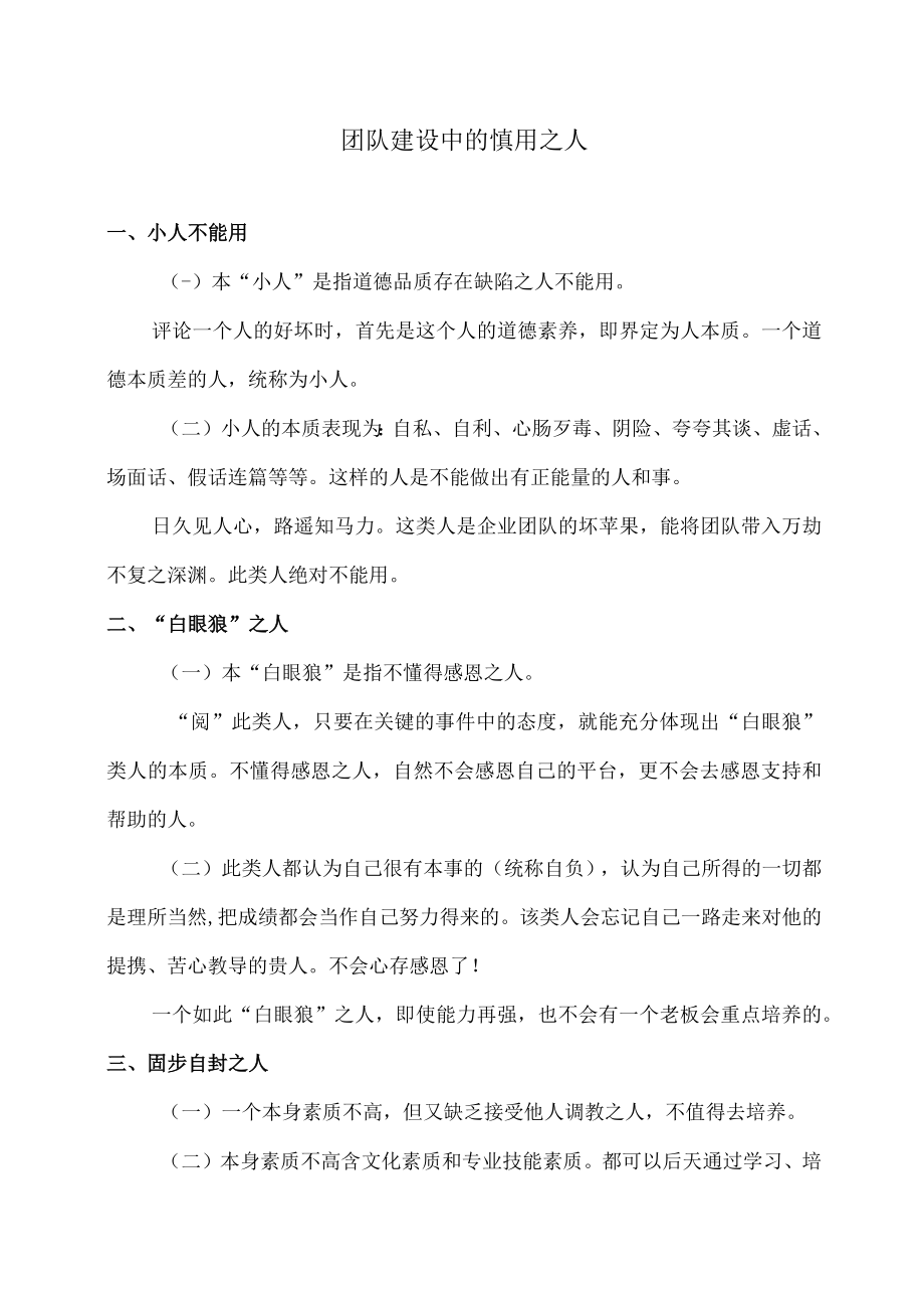 团队建设中的慎用之人.docx_第1页