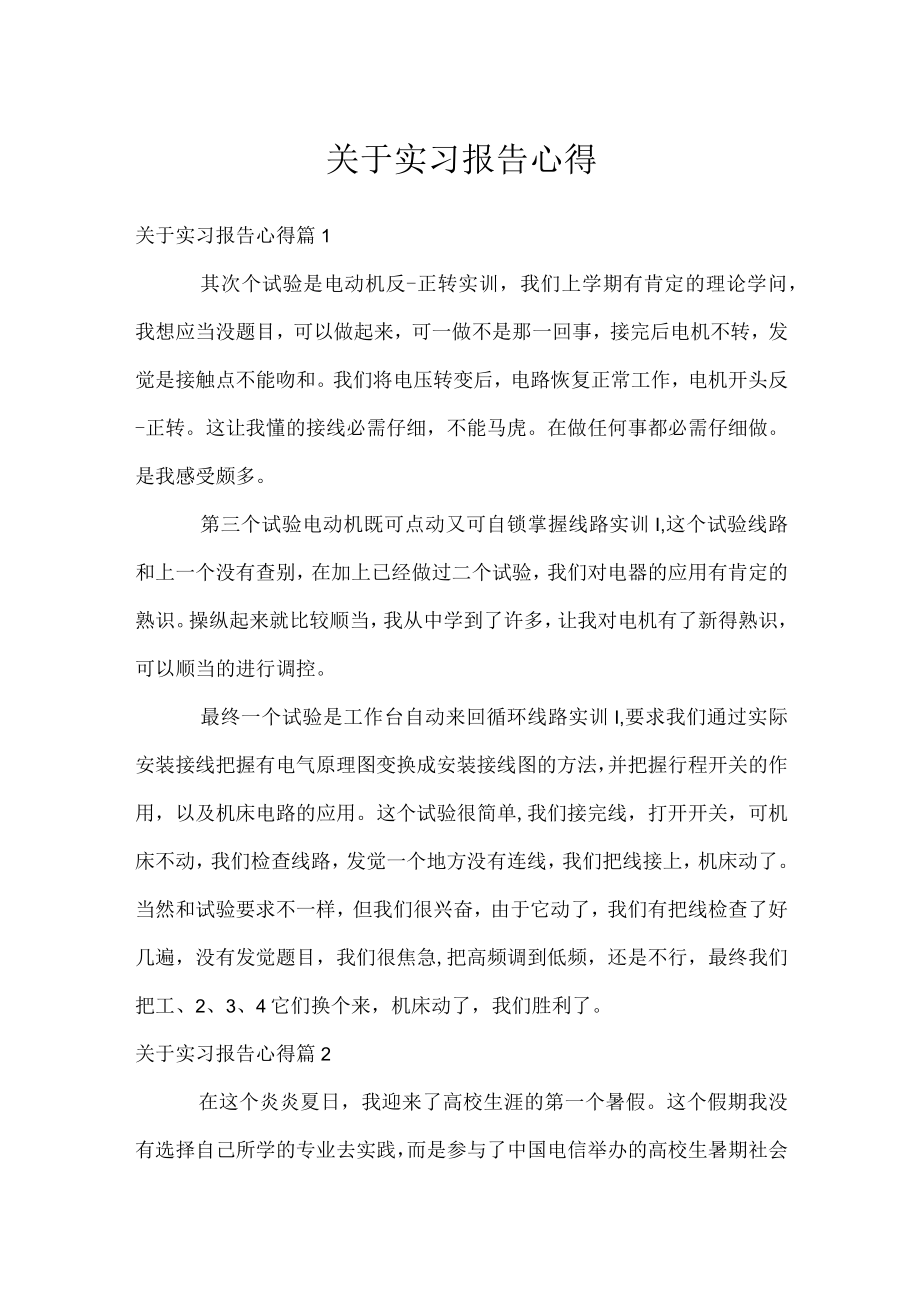 关于实习报告心得.docx_第1页