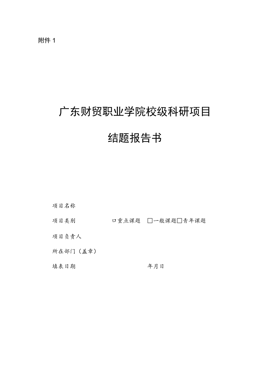 广东省普通高等学校教学改革研究项目结题报告书.docx_第1页