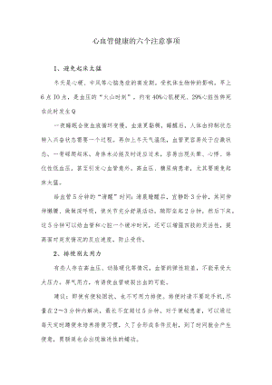 心血管健康的六个注意事项.docx